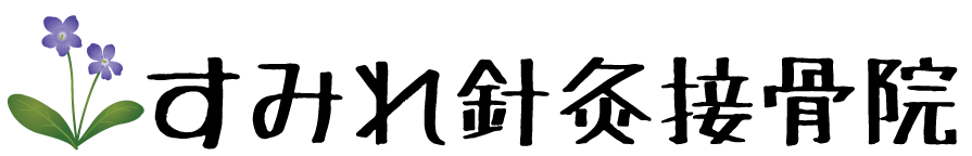 sumure-logo すみれ針灸整骨院